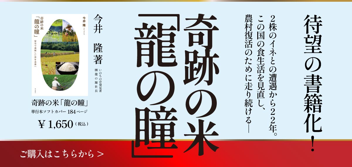 公式通販】龍の瞳®(いのちの壱発祥)|岐阜県ブランド米|減農薬米、農薬