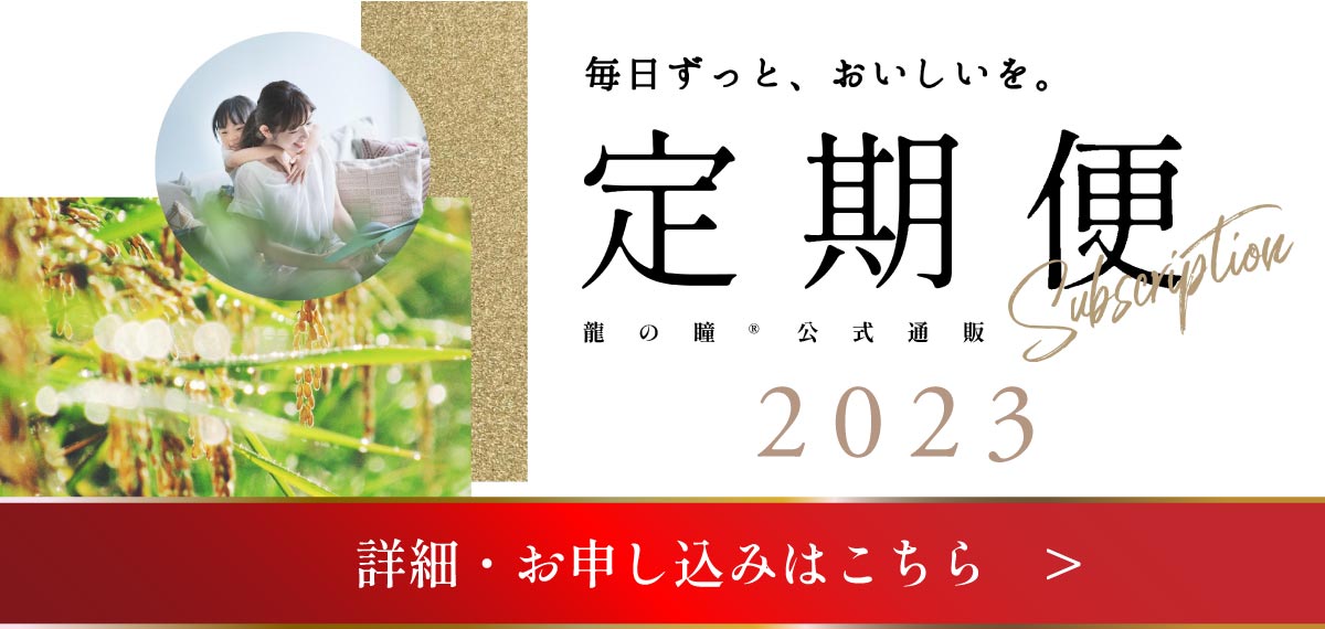 公式通販】龍の瞳®(いのちの壱発祥)|岐阜県ブランド米|減農薬米、農薬